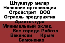 Штукатур-маляр › Название организации ­ Стройстрит, ООО › Отрасль предприятия ­ Архитектура › Минимальный оклад ­ 40 000 - Все города Работа » Вакансии   . Крым,Симоненко